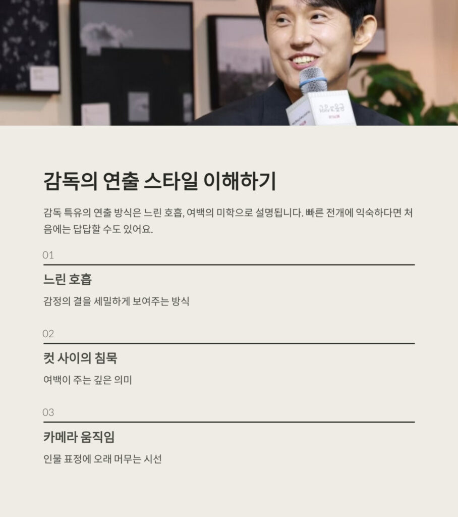 감독의 모습 및 연출스타일