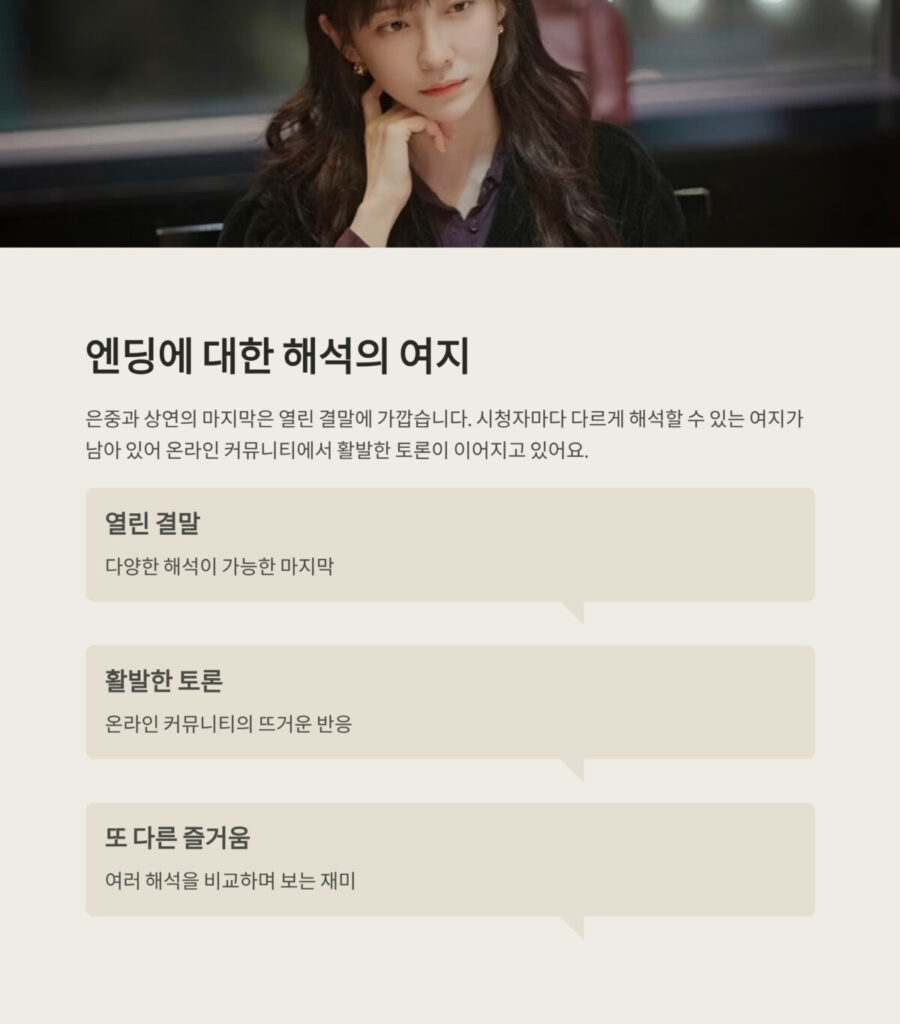 엔딩에 대한 해석여지