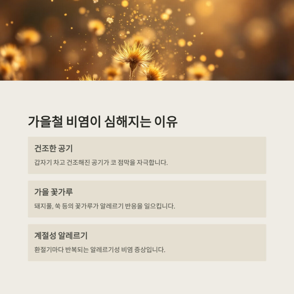 가을철 비염이 심해지는 이유