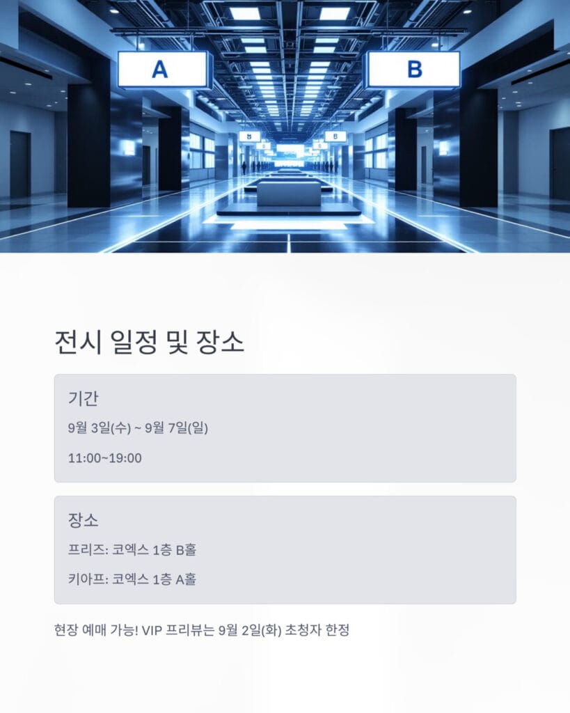전시일정 및 장소