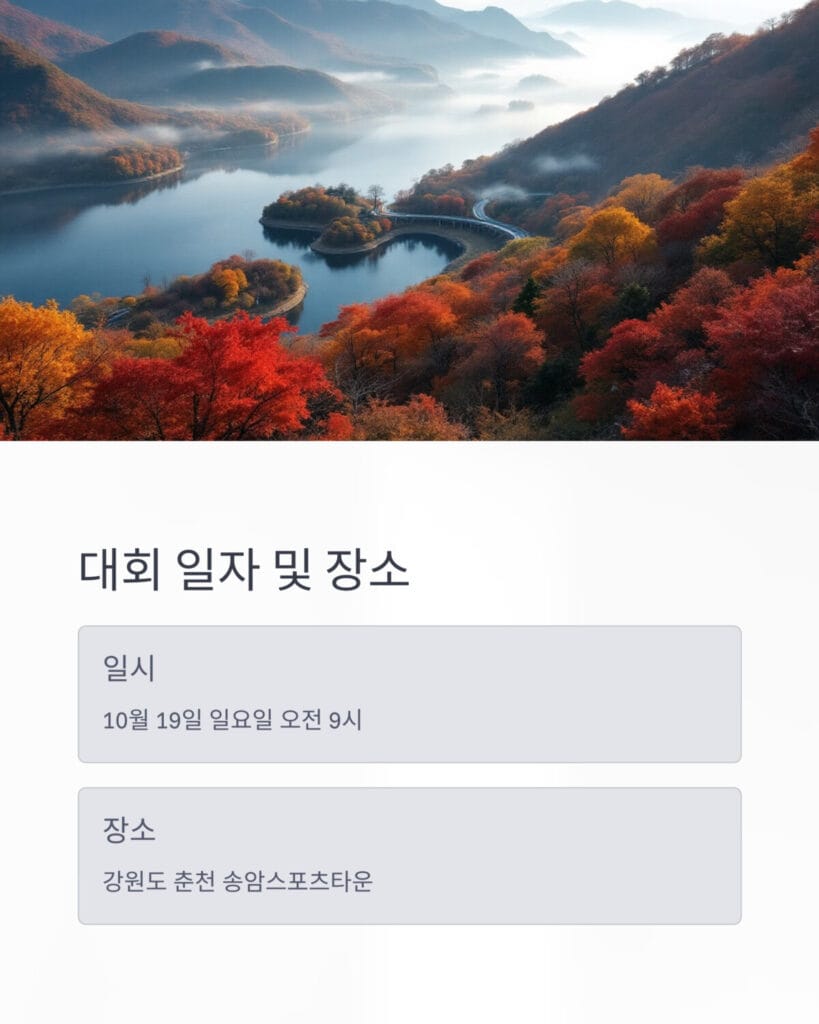 춘천마라톤 대회장소 및 일정