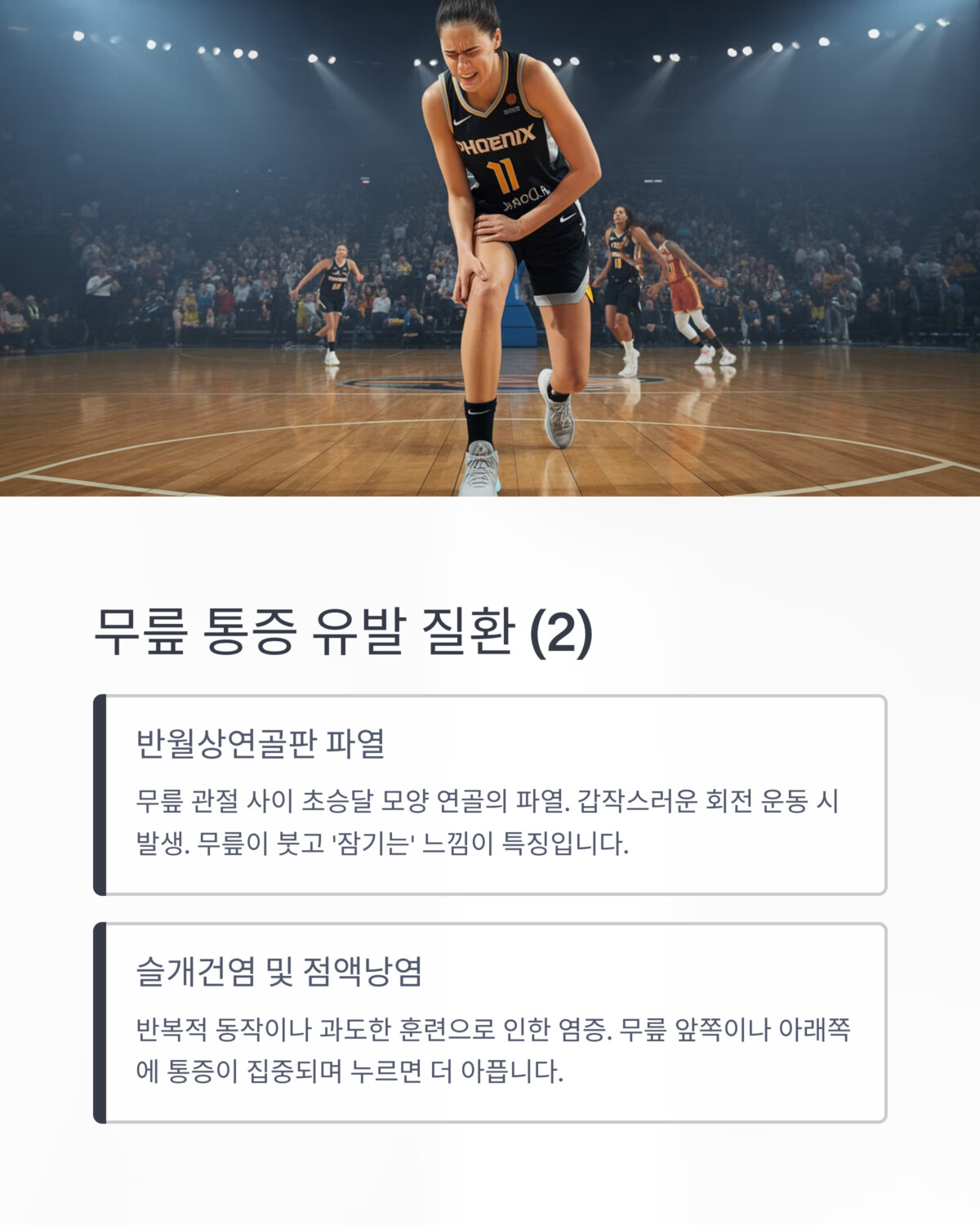 농구하다 아파하는 여성