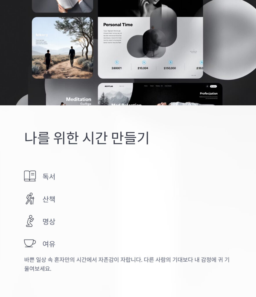 나를 위한 시간 만들기