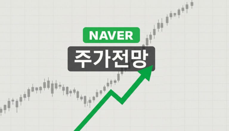 네이버 주가 전망, ‘AI 인프라 1위’ 등극? 목표주가 및 매수 타이밍 분석