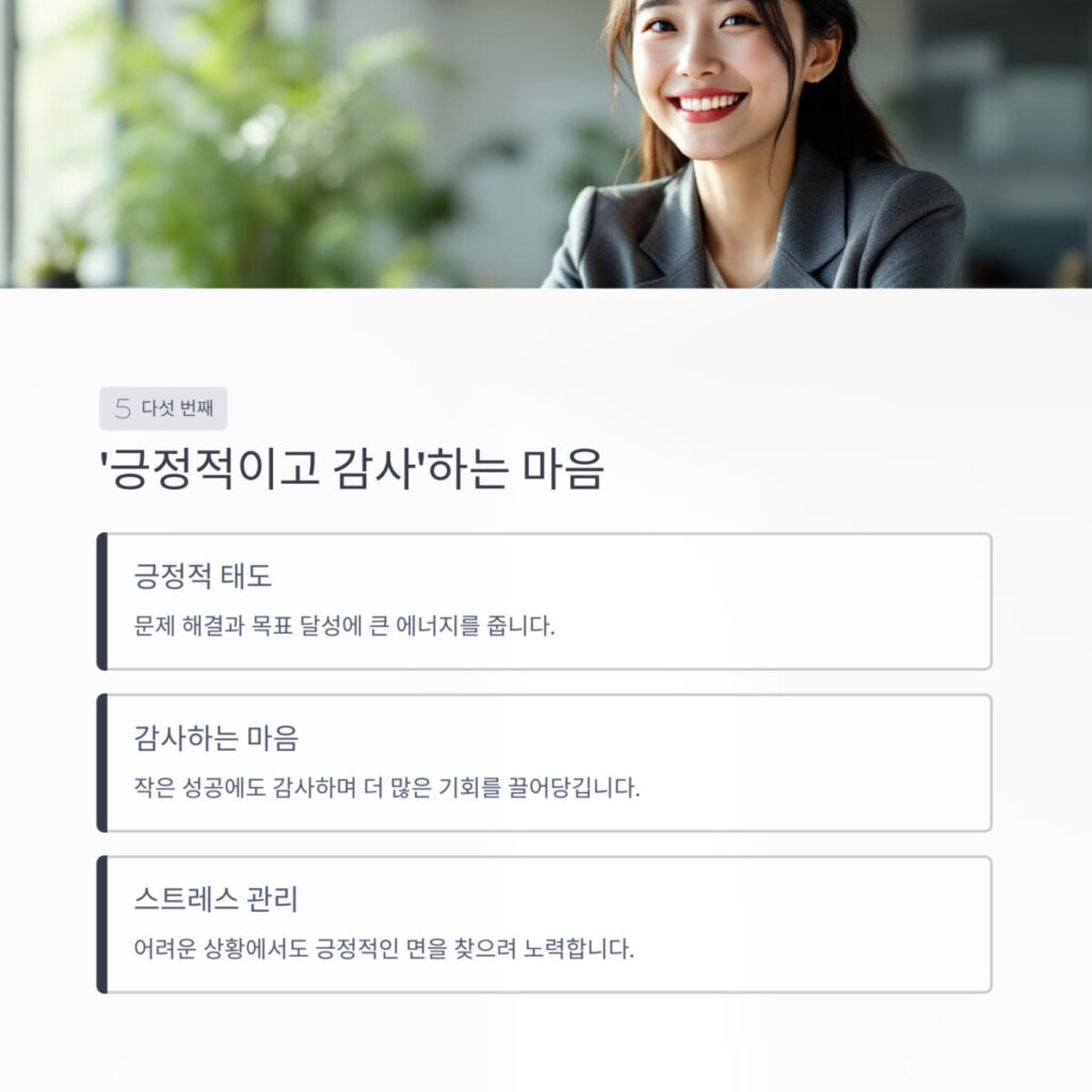 긍정적이고 감사하는 마음