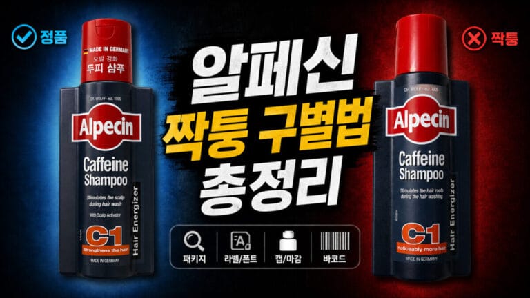알페신 짝퉁 구별법 총정리
